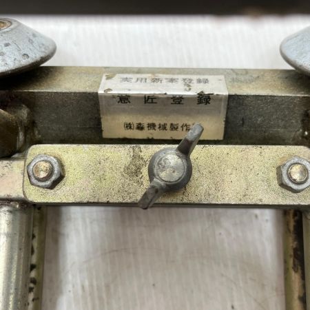  森機械製作所 ドブ折りローラー 