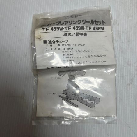  SUPERTOOL フレアツール  TF-459W