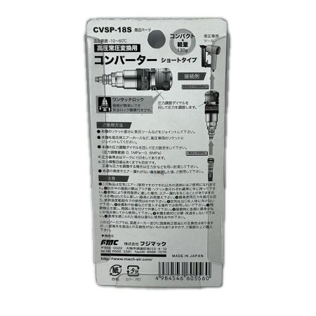  フジマック 高圧常圧変換用コンバーター CVSP-18S