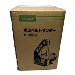 REXON 卓上ベルトサンダ 未使用品(S) B-130R Sランク