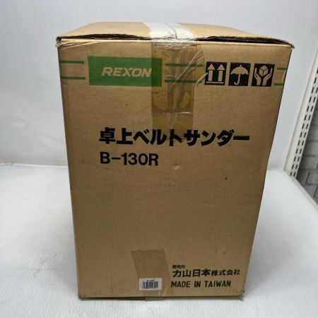 REXON 卓上ベルトサンダ 未使用品(S) B-130R
