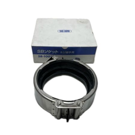 SHO-BOND SBソケット  未使用品(S) SB-100SE