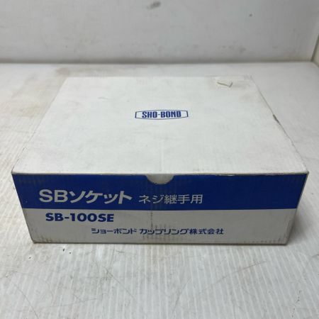 SHO-BOND SBソケット  未使用品(S) SB-100SE