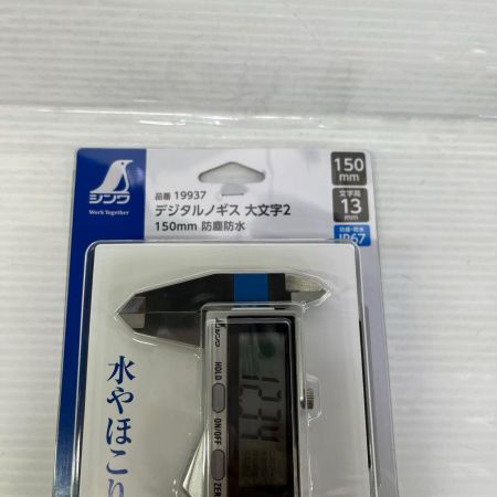 シンワ測定 デジタルノギス 未使用品(S) 19937