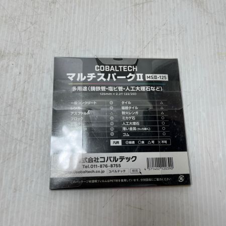 コバルテック 刃 未使用品(S) MSⅡ-125