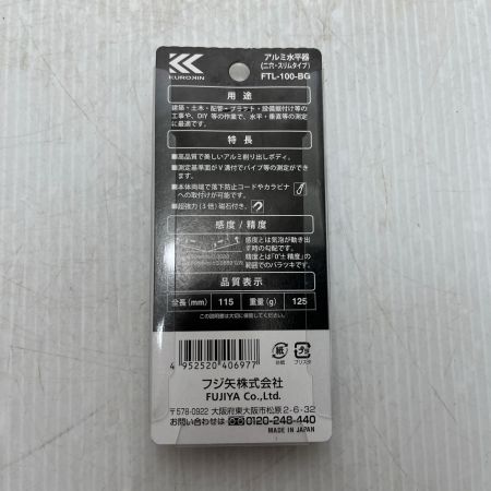 KUROKIN アルミ水平器  未使用品(S) FTL-100-BG