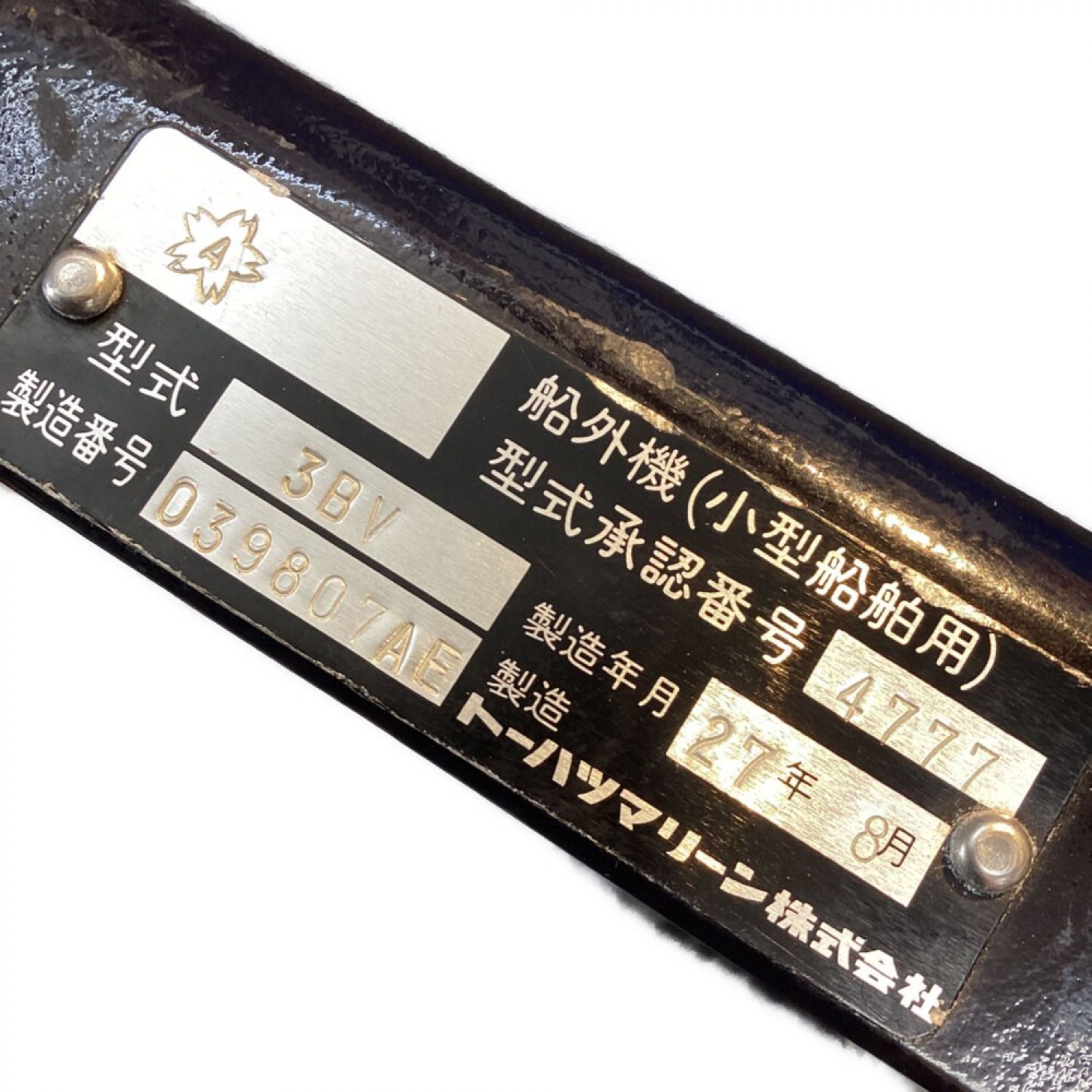 中古】§§ TOHATSU トーハツ 2馬力エンジン 4ストローク 船外機 3BV B