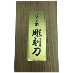 §§ 拝崇道 ハイス鋼 彫刻刀 未使用品(S) Sランク