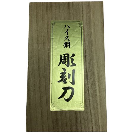  拝崇道 ハイス鋼 彫刻刀 未使用品(S)