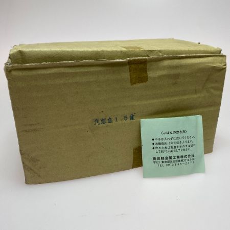  島田軽金属工業株式会社 アウトドア BBQ用品 クッカー 島田軽金属工業株式会社 程度A 角型飯盒