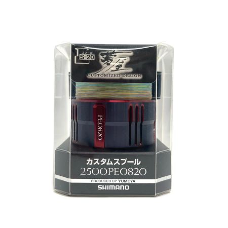  SHIMANO シマノ リール スピニングリール用スプール 夢屋 カスタムスプール 2500PE0820 程度A