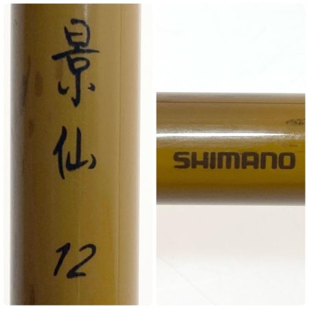  SHIMANO シマノ ヘラ竿 景仙 12 程度B