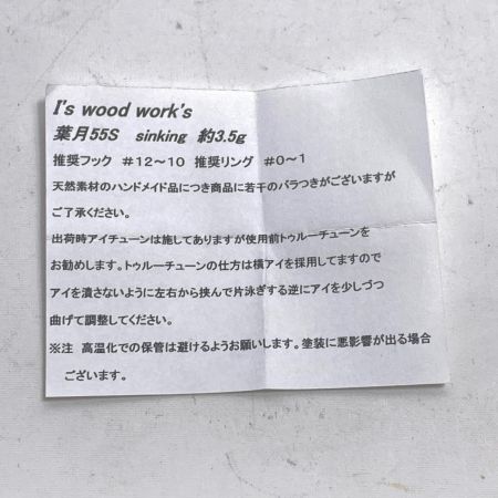 I's wood works アイズウッドワークス ルアー 葉月 55S ハンドメイドミノー 渓流 箱付 ニジマス