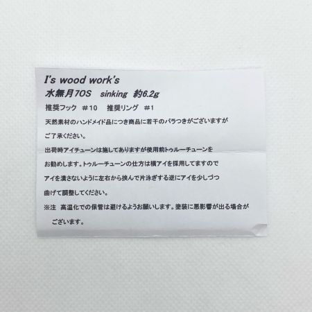  I's wood works ミノー 程度AB