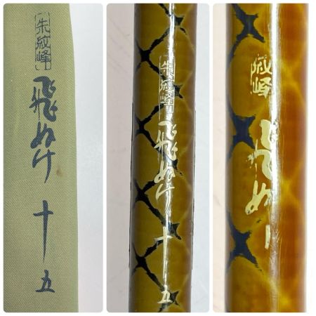  SHIMANO シマノ ヘラ竿 朱紋峰 飛ぬけ 十五 程度B