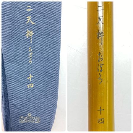  DAIWA ダイワ ヘラ竿 二天粋 おぼろ 十四 程度B