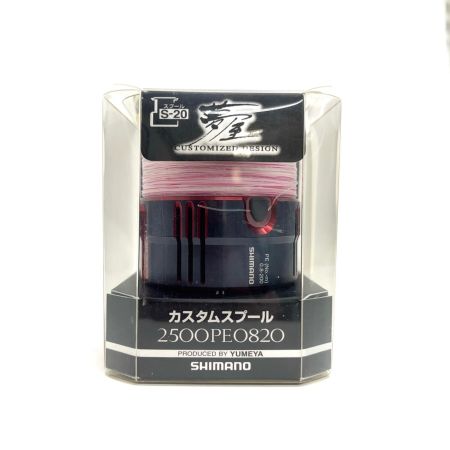  SHIMANO シマノ リール スピニングリール用スプール 夢屋 カスタムスプール 2500PE0820 程度A