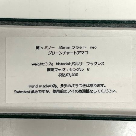 麗's Lure Craft ルアー ハンドメイドミノー 55mm フラット neo 箱付 グリーンチャートアマゴ