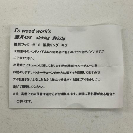 I's wood works アイズウッドワークス ルアー 葉月 45S ハンドメイドミノー 渓流 箱付