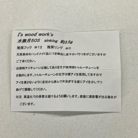 I's wood works アイズウッドワークス ルアー 水無月 50S ハンドメイドミノー 渓流 箱付