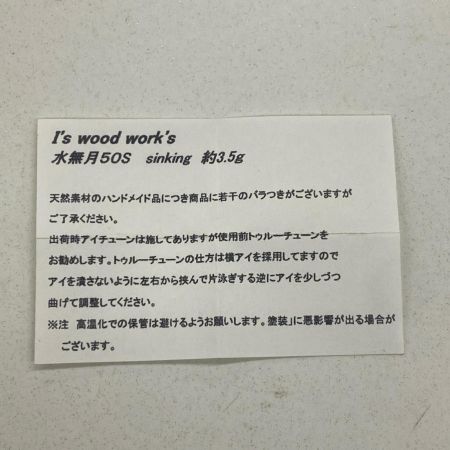I's wood works アイズウッドワークス ルアー 水無月 50S ハンドメイドミノー 渓流 箱付