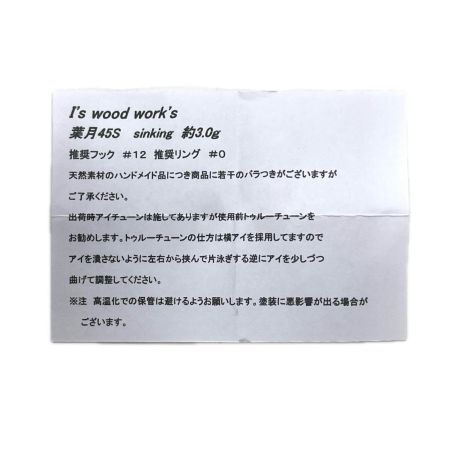  I's wood works アイズウッドワークス ルアー 水無月 50S ハンドメイドミノー 渓流 箱付