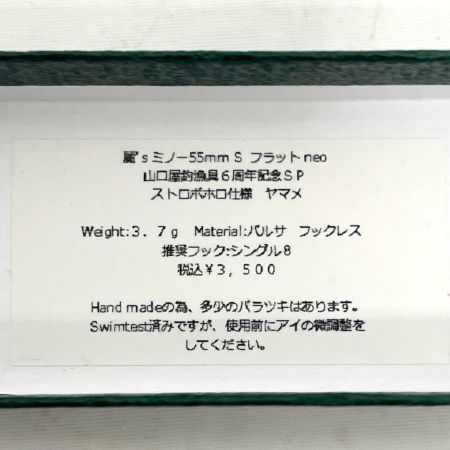 麗's Lure Craft ルアー ハンドメイドミノー 55mm S フラット neo 山口屋釣漁具6周年記念SP 箱付 ストロボホロ仕様 ヤマメ