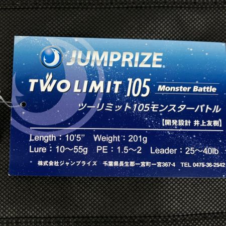 JUMPRIZE ロッド シーバスロッド JUMPRIZE ツーリミット 105 モンスターバトル 袋付