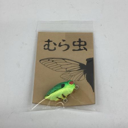 ハンドメイドルアー むら虫
