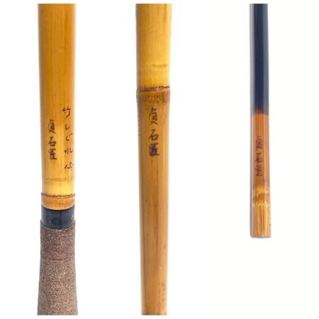  貞石匠 竹しぐれ 13 ヘラ竿 程度C