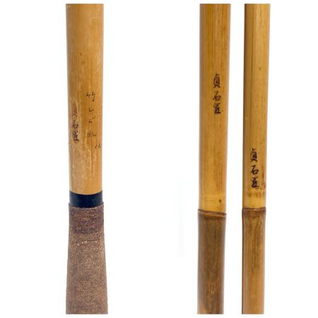  貞石匠 竹しぐれ 16 ヘラ竿 程度C