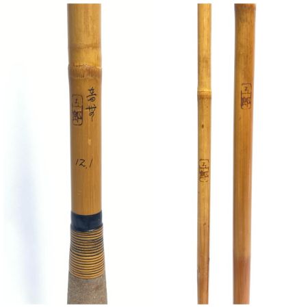  五郎 音無 12.1 ヘラ竿 程度B