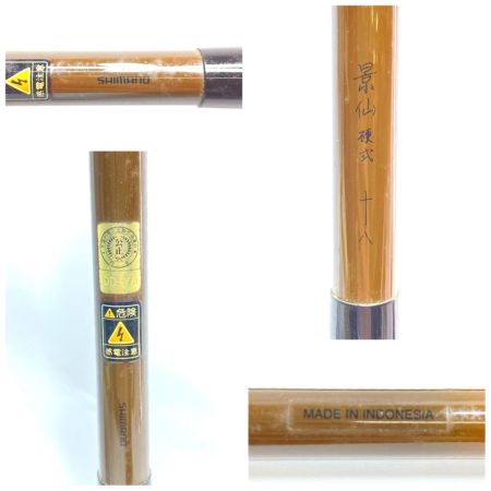  SHIMANO シマノ ロッド ヘラ竿 景仙 硬式 十八 程度B