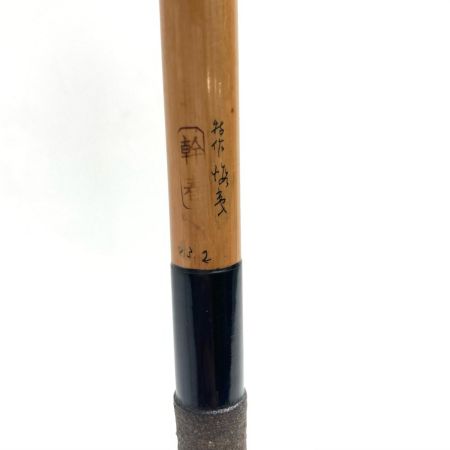   ロッド ヘラ竿 和竿 幹春 やすらぎ 13.2尺 4本継 竿袋付き