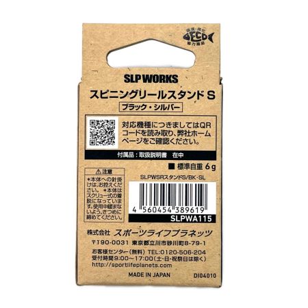 SLP WORKS DAIWA ダイワ スピニングリールスタンド S 美品  ブラック x シルバー