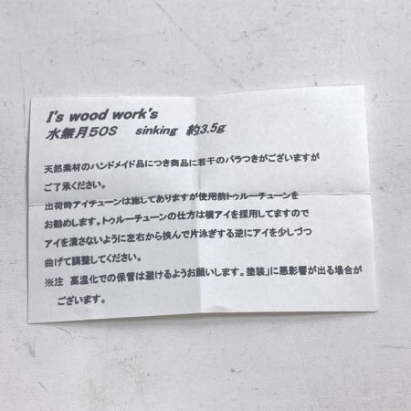 I's wood works アイズウッドワークス ルアー 水無月 50S ハンドメイドミノー 渓流 箱付
