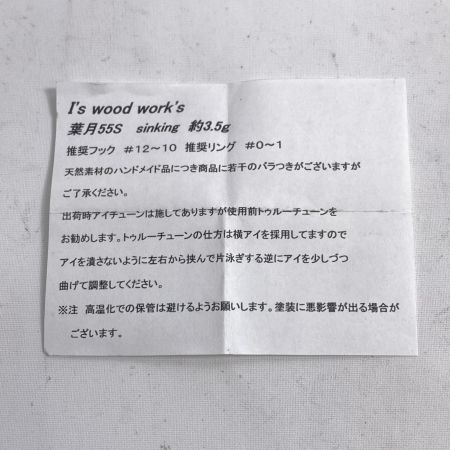 I's wood works アイズウッドワークス ルアー 葉月 55S ハンドメイドミノー 渓流 箱付