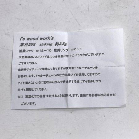 I's wood works アイズウッドワークス ルアー 葉月 55S ハンドメイドミノー 渓流 箱付