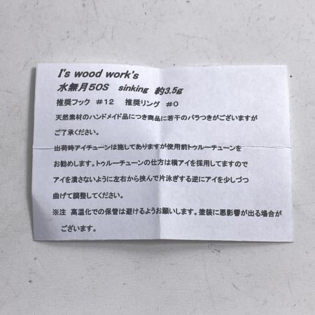 I's wood works アイズウッドワークス ルアー 水無月 50S ハンドメイドミノー 渓流 箱付