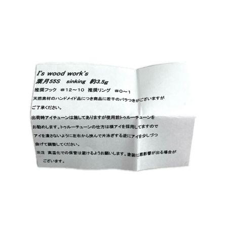 I's wood works アイズウッドワークス ルアー 葉月 55S ハンドメイドミノー 渓流 箱付