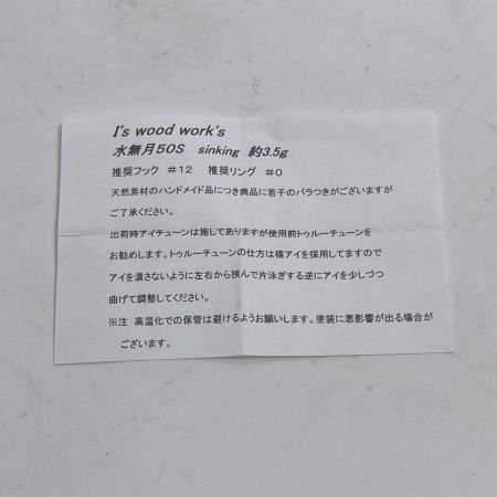 I's wood works アイズウッドワークス ルアー 水無月 50S ハンドメイドミノー 渓流 箱付