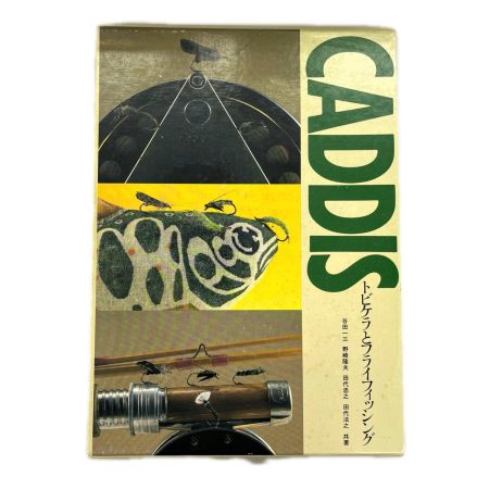 CADDIS トビケラとフライフィッシング 谷田一三 / 田代兄弟 共著 廣済堂出版