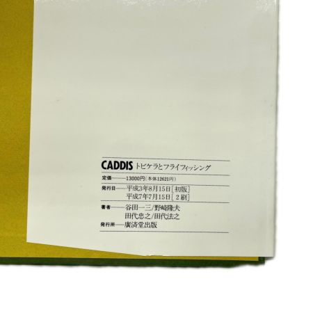 CADDIS トビケラとフライフィッシング 谷田一三 / 田代兄弟 共著 廣済堂出版