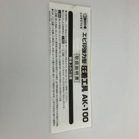 ЗЗ LOBSTER ロブスター 22/38/60/80/100ｍｍ 手動圧着機 取説付 AK-100
