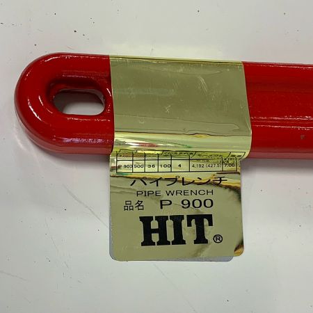  HIT パイプレンチ　【未使用品】 P900 レッド