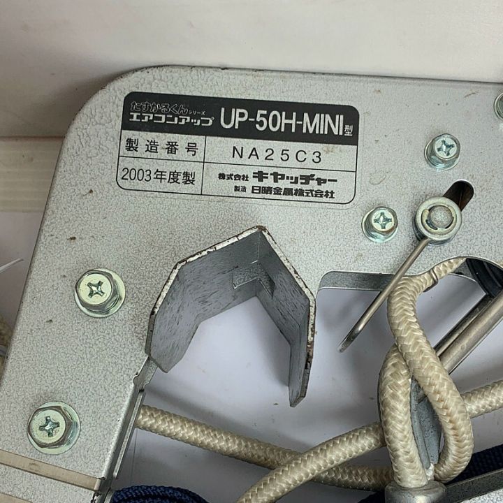 日晴金属 使用荷重40kg たすかるくん/エアコンアップ UP-50H-MINI｜中古｜なんでもリサイクルビッグバン