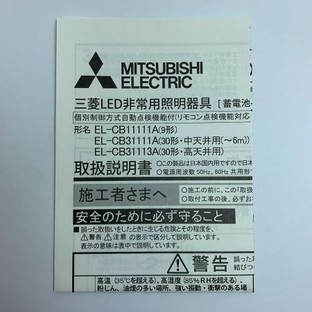  MITSUBISHI ミツビシ 三菱LED非常用照明器具　2個　2019年製 EL-CB11111A