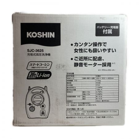 KOSHIN コードレス式 36v　高圧洗浄機 SJC-3625
