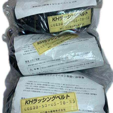  川口細巾織物株式会社 KHラッシングベルト　3個まとめ　未使用 GOR30