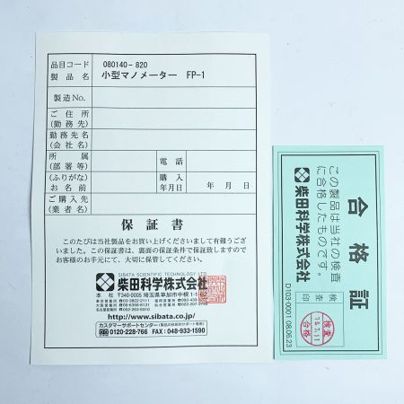  SHIBATA 小型マノメーター 2018年製　【通電確認済】 FP-1